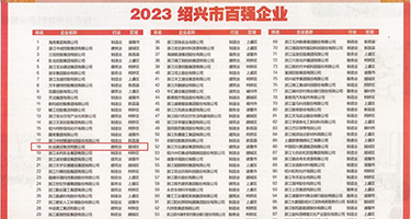cao麻麻的淫穴权威发布丨2023绍兴市百强企业公布，长业建设集团位列第18位
